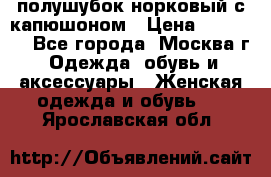 полушубок норковый с капюшоном › Цена ­ 35 000 - Все города, Москва г. Одежда, обувь и аксессуары » Женская одежда и обувь   . Ярославская обл.